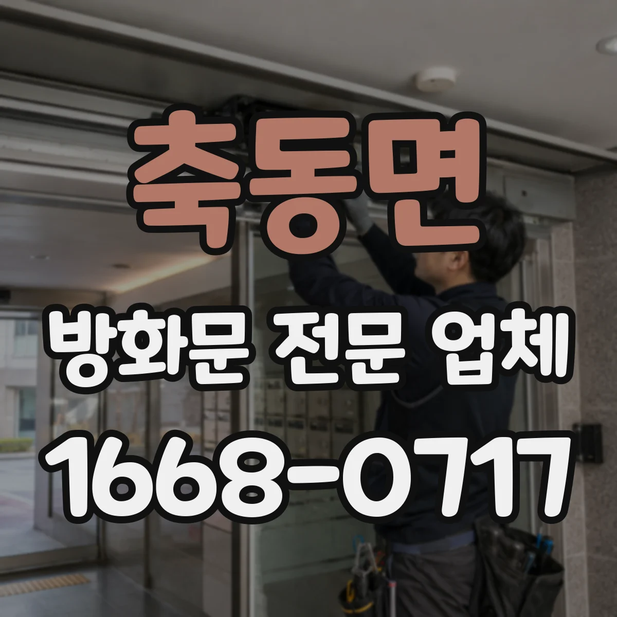 축동면 방화문 전문 업체