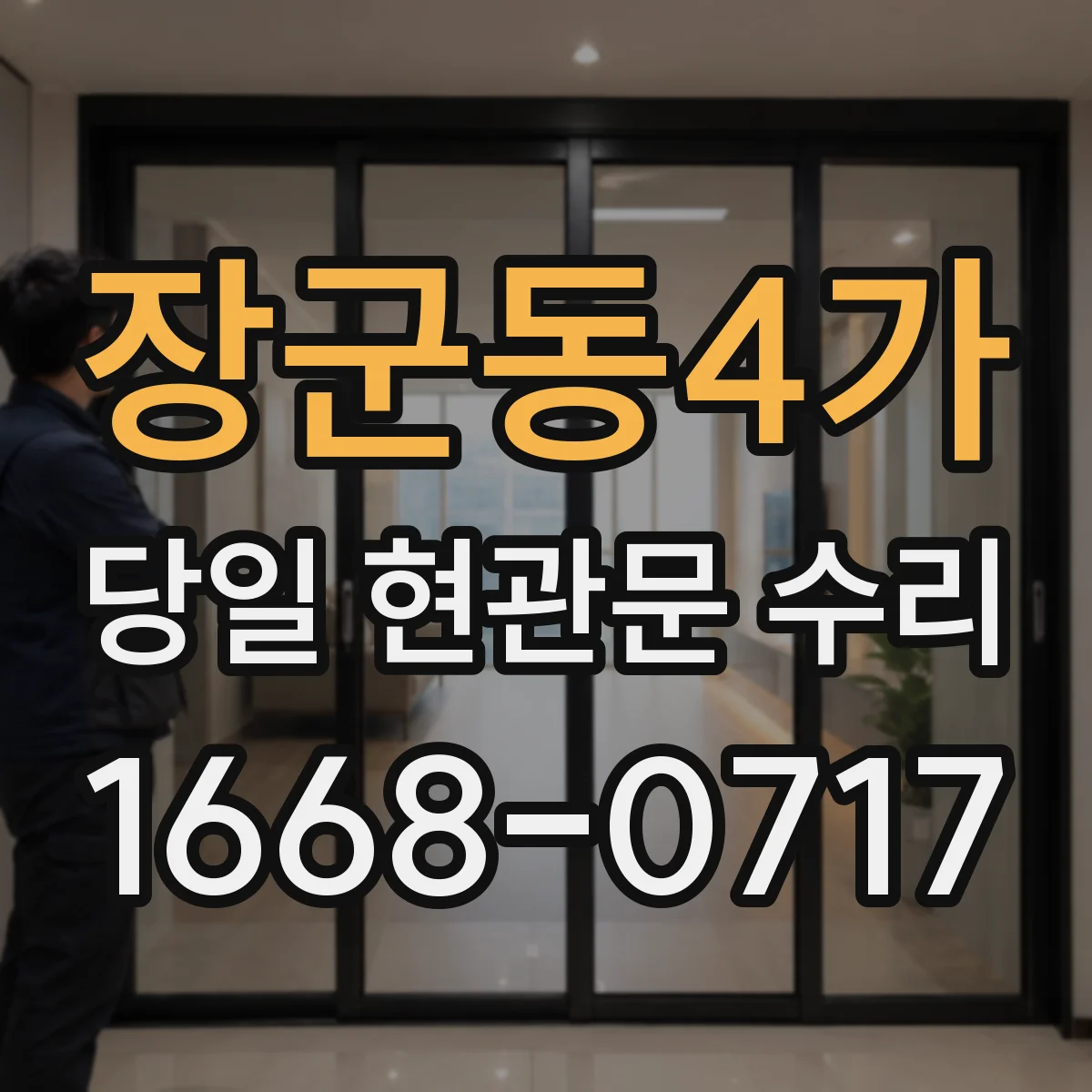 장군동4가 당일 현관문 수리