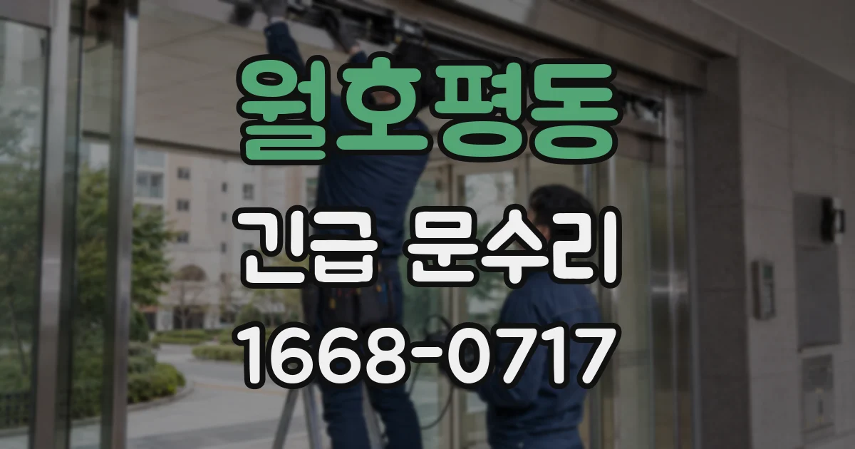 월호평동 긴급 문수리