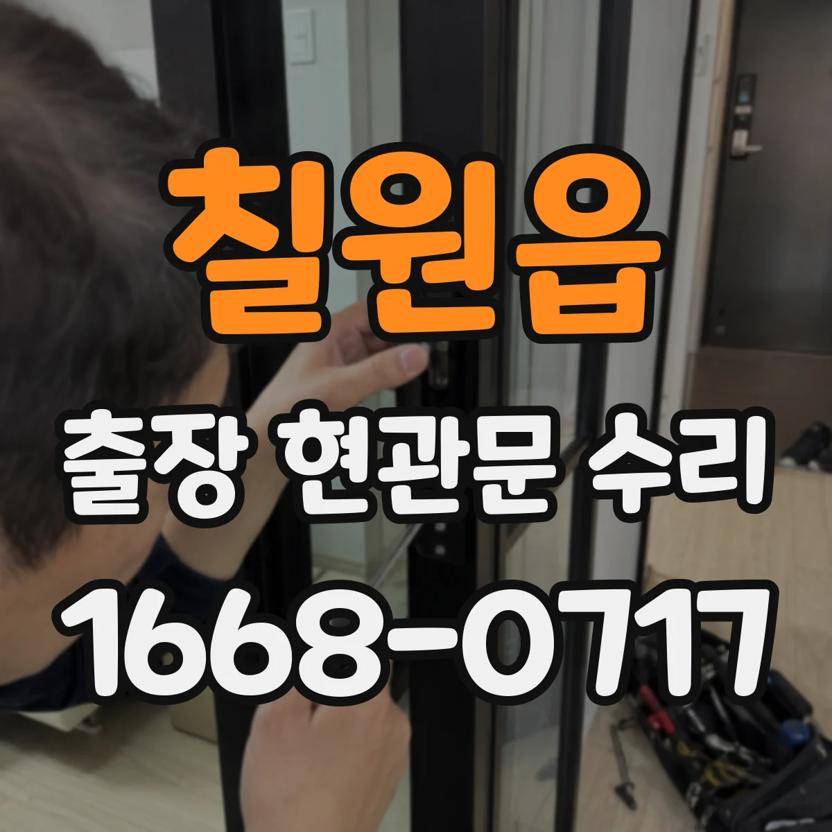 칠원읍 출장 현관문 수리 거주 중 소음·점검 범위 조율하는 방법