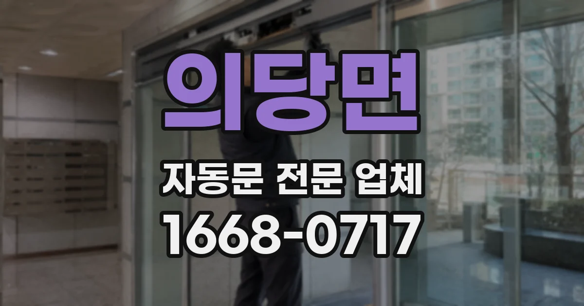 의당면 자동문 전문 업체