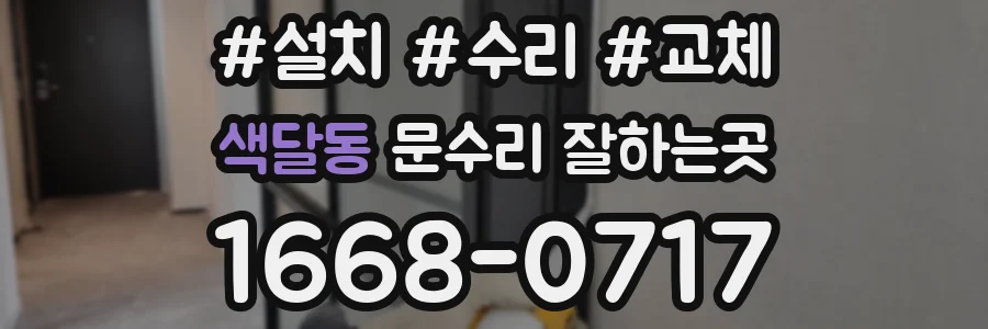 색달동 문수리 잘하는곳