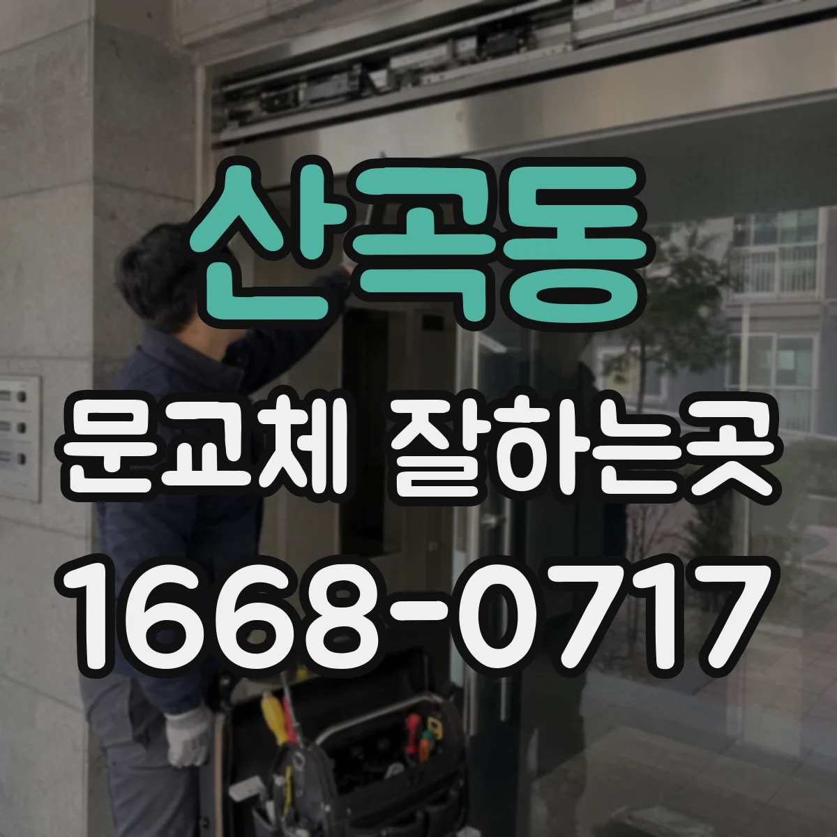 산곡동 문교체 잘하는곳