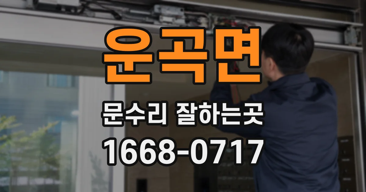 운곡면 문수리 잘하는곳