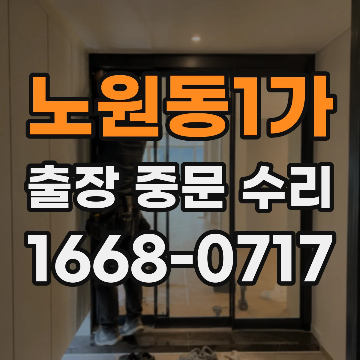 노원동1가 출장 중문 수리