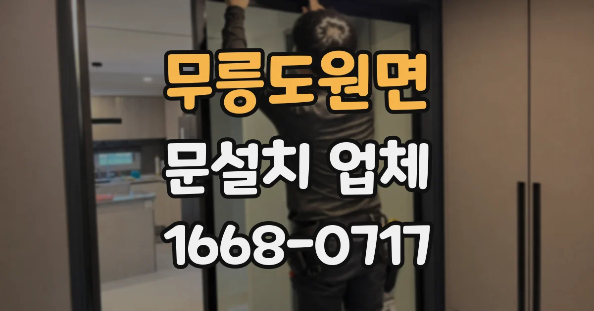 무릉도원면 문설치 업체