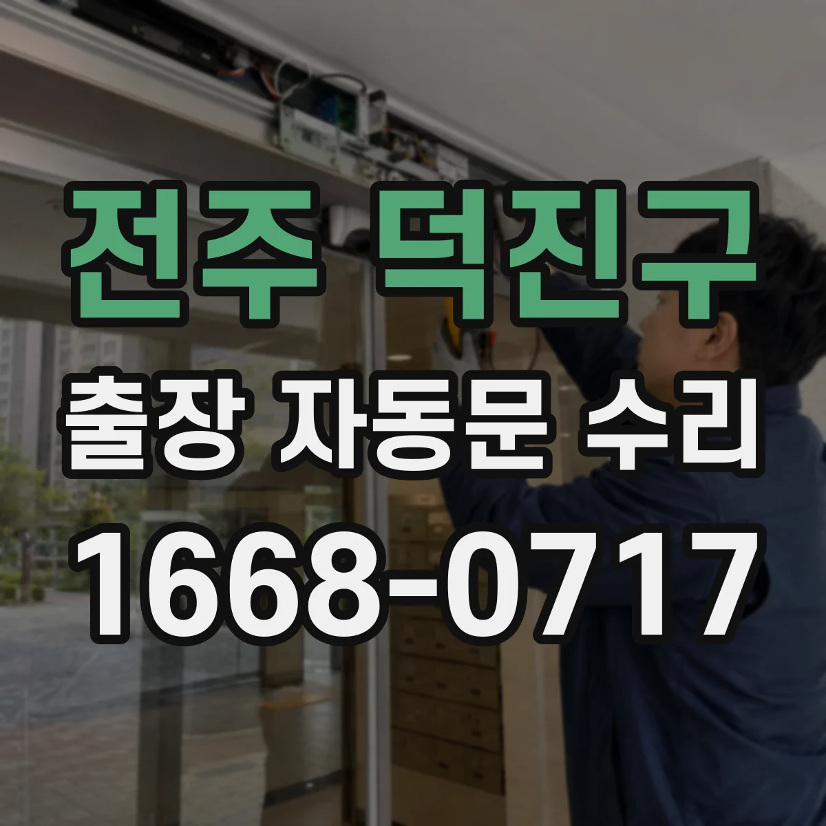 전주 덕진구 출장 자동문 수리