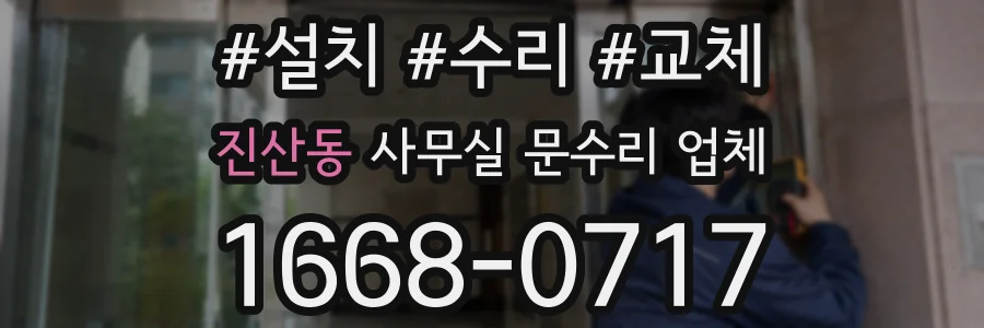 진산동 사무실 문수리 업체
