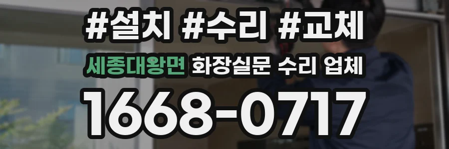 세종대왕면 화장실문 수리 업체