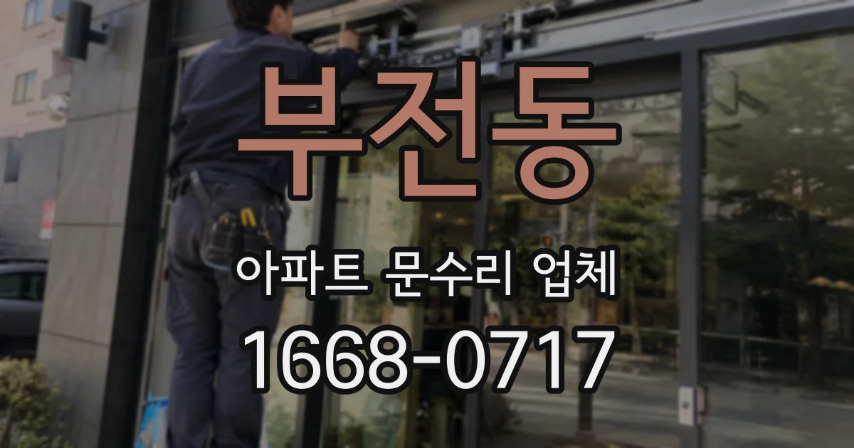 부전동 아파트 문수리 업체
