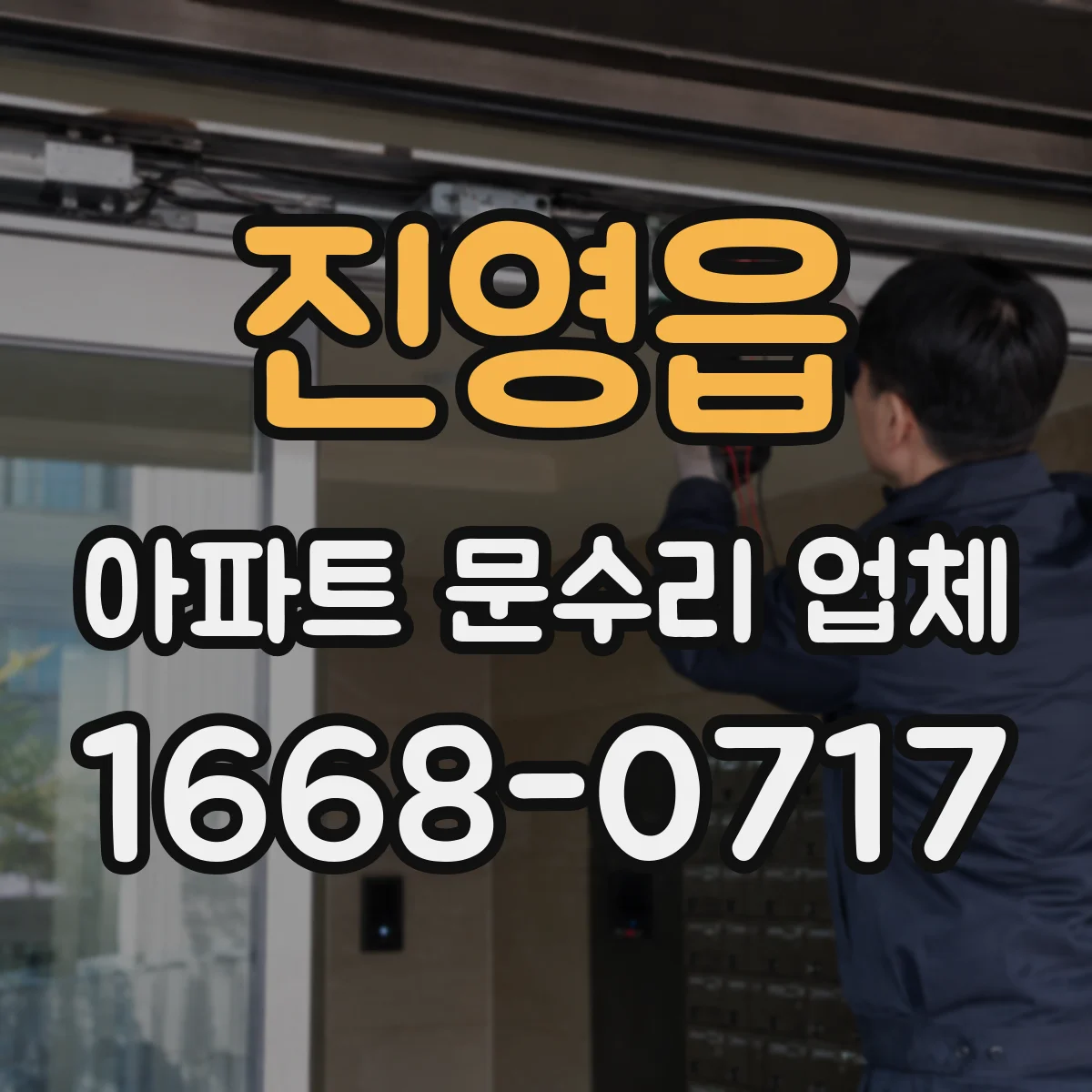 진영읍 아파트 문수리 업체