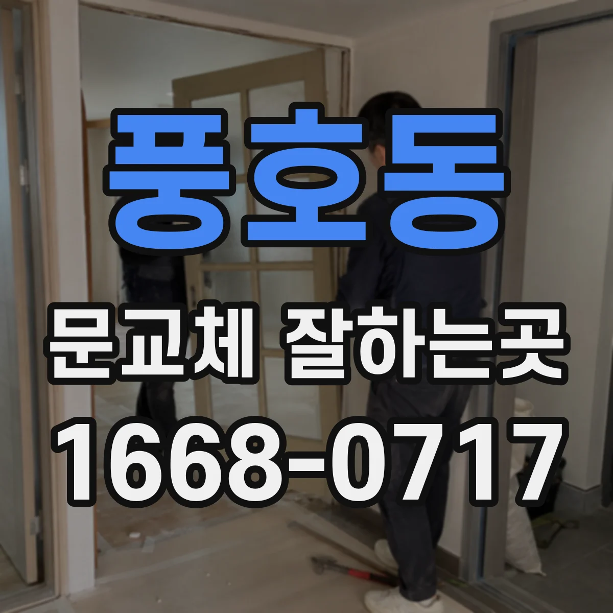풍호동 문교체 잘하는곳
