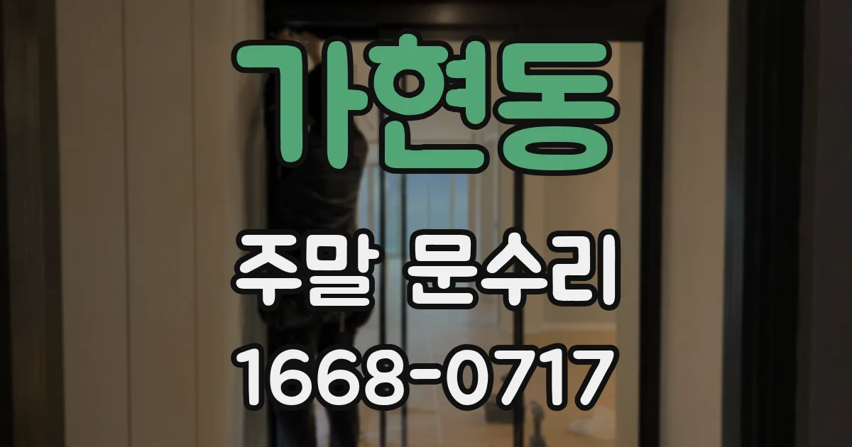 가현동 주말 문수리