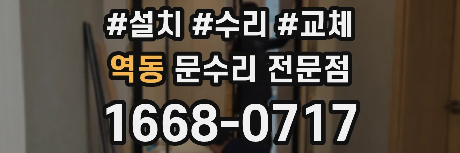 역동 문수리 전문점