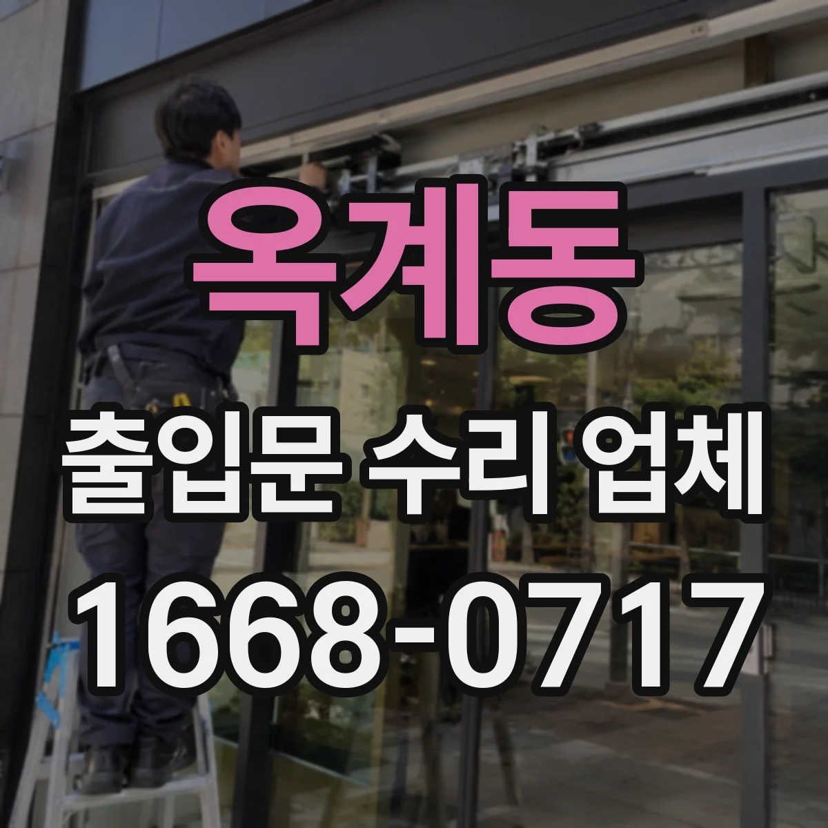 옥계동 출입문 수리 업체
