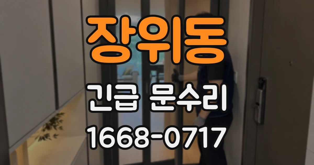 장위동 긴급 문수리