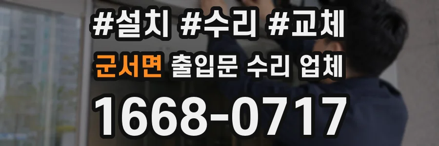 군서면 출입문 수리 업체