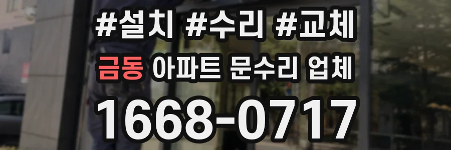 금동 아파트 문수리 업체