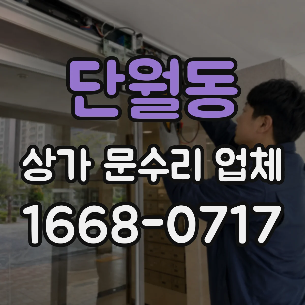 단월동 상가 문수리 업체