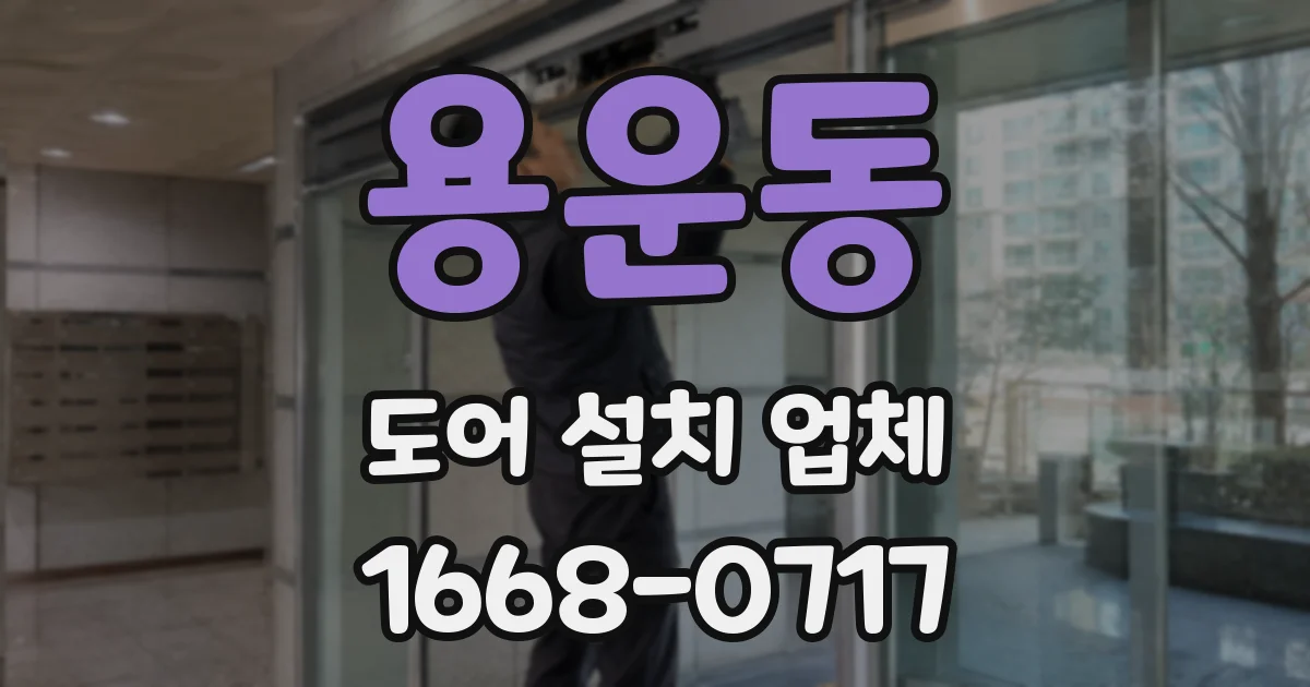 용운동 도어 설치 업체