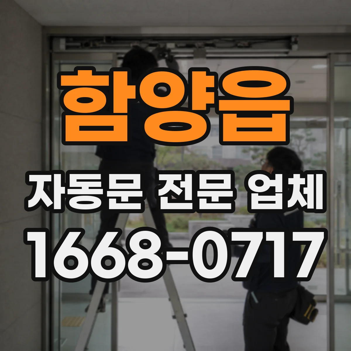 함양읍 자동문 전문 업체