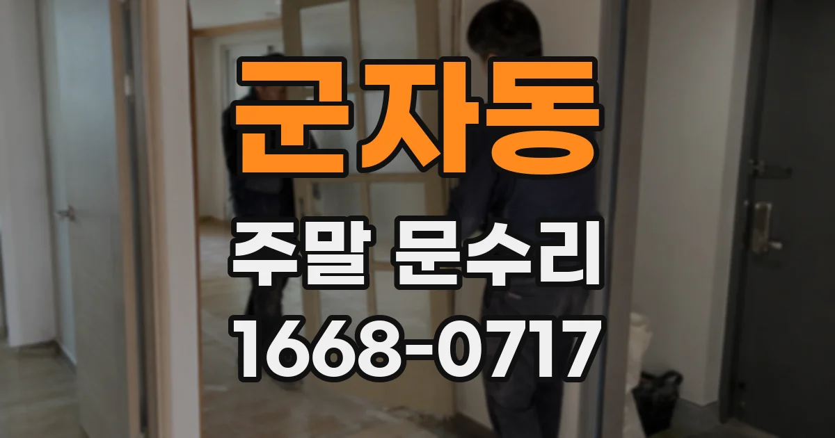군자동 주말 문수리