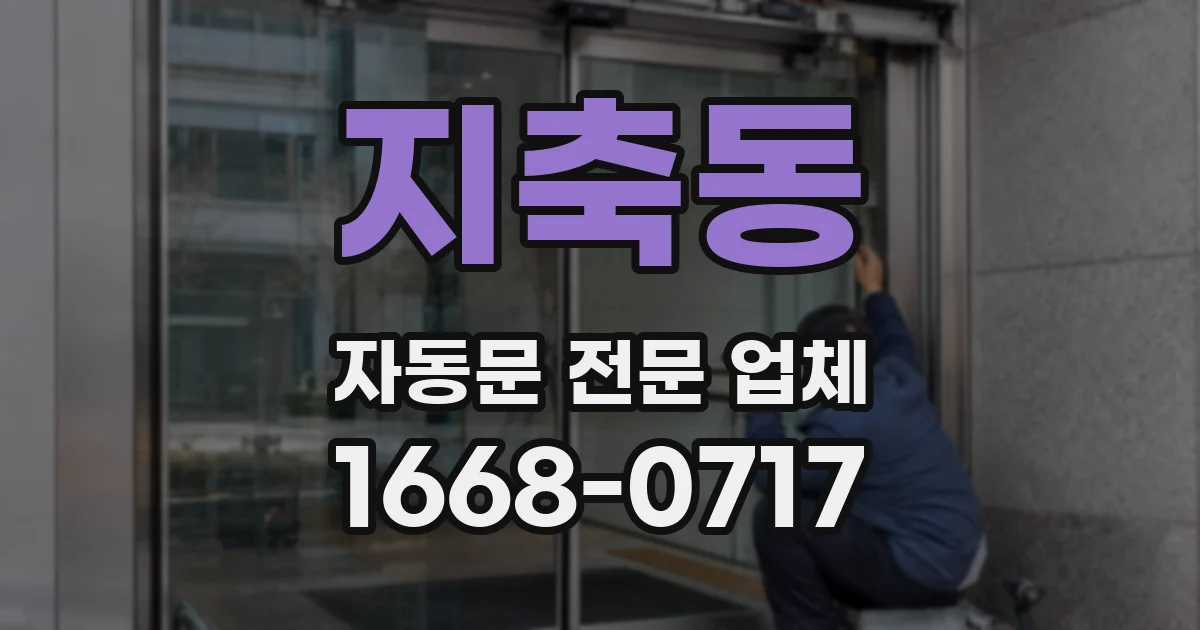 지축동 자동문 전문 업체