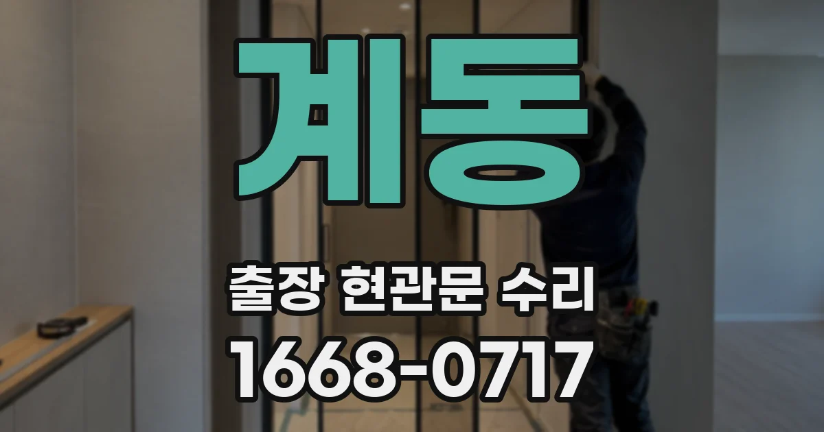 계동 출장 현관문 수리