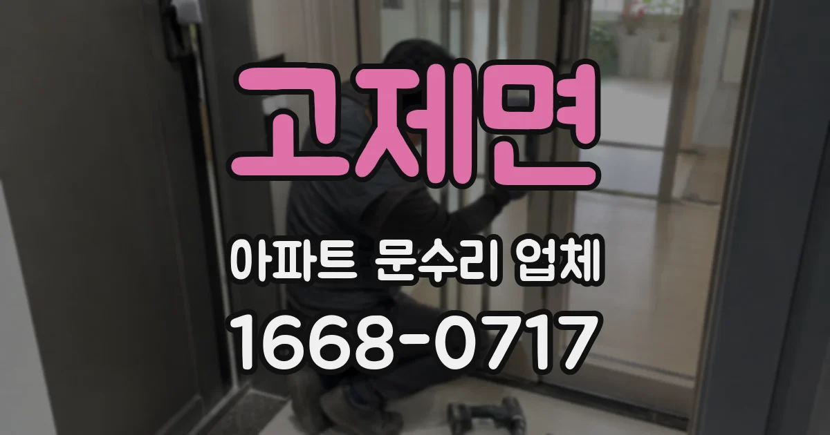 고제면 아파트 문수리 업체