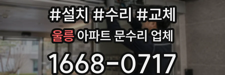 울릉 아파트 문수리 업체