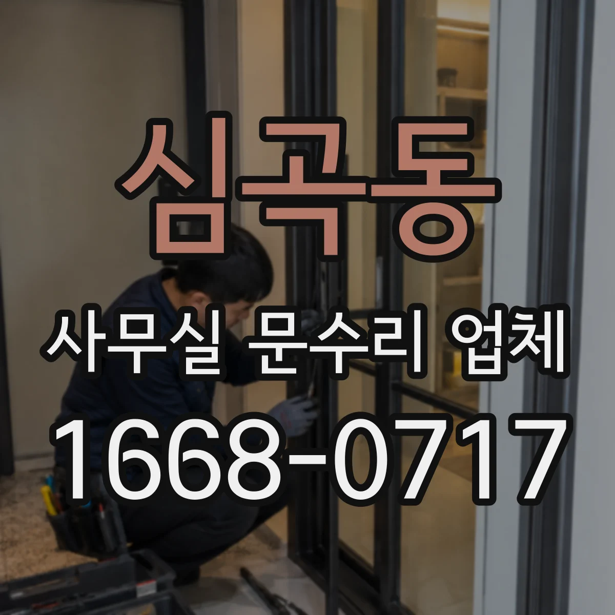 심곡동 사무실 문수리 업체