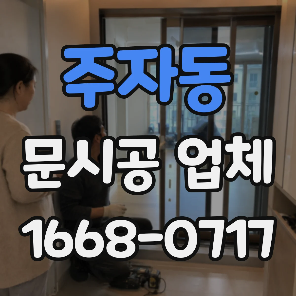 주자동 문시공 업체 현장 조건에 따라 달라지는 단열 부자재 선택