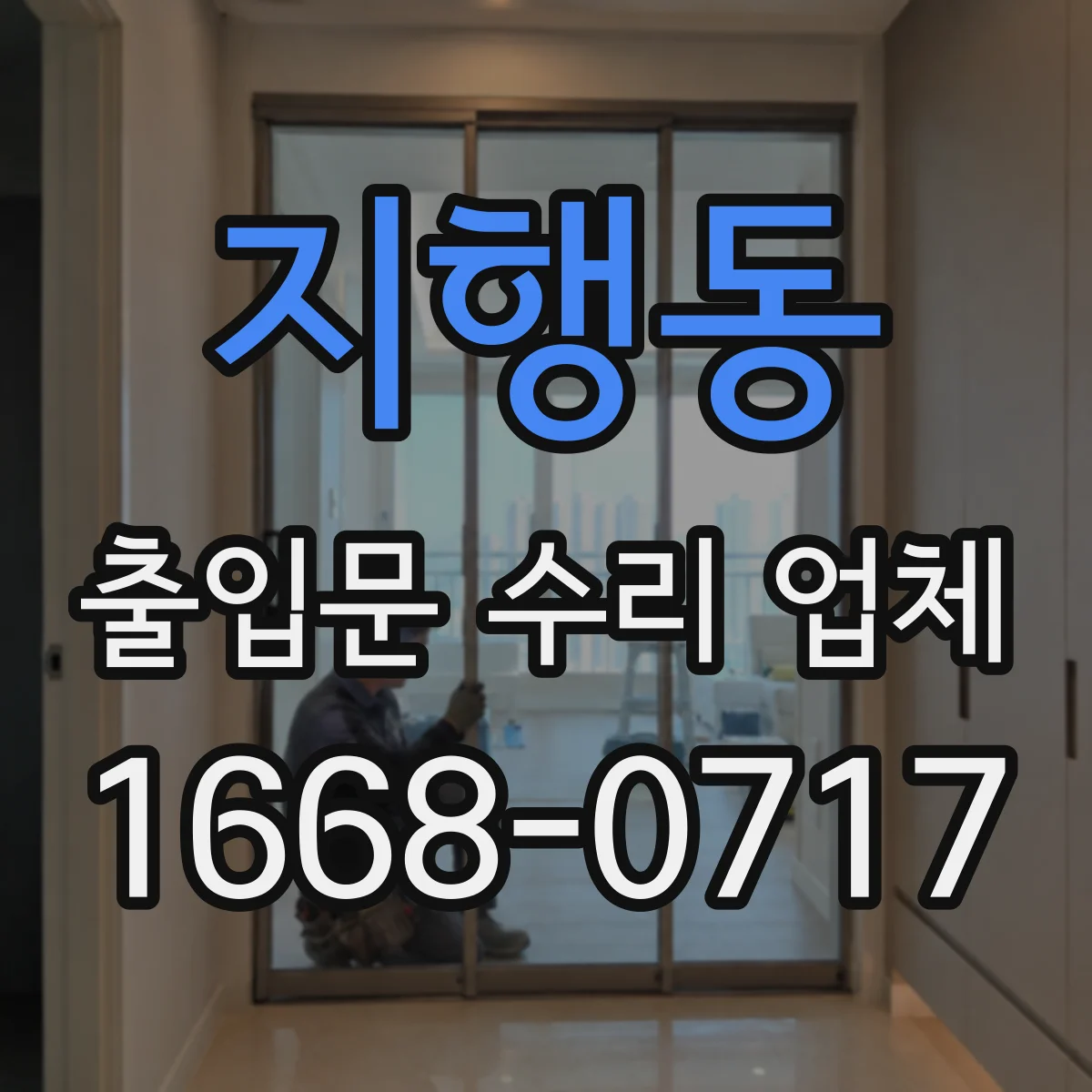 지행동 출입문 수리 업체 슬라이딩 속도 불균형 조절과 밸런스 수리