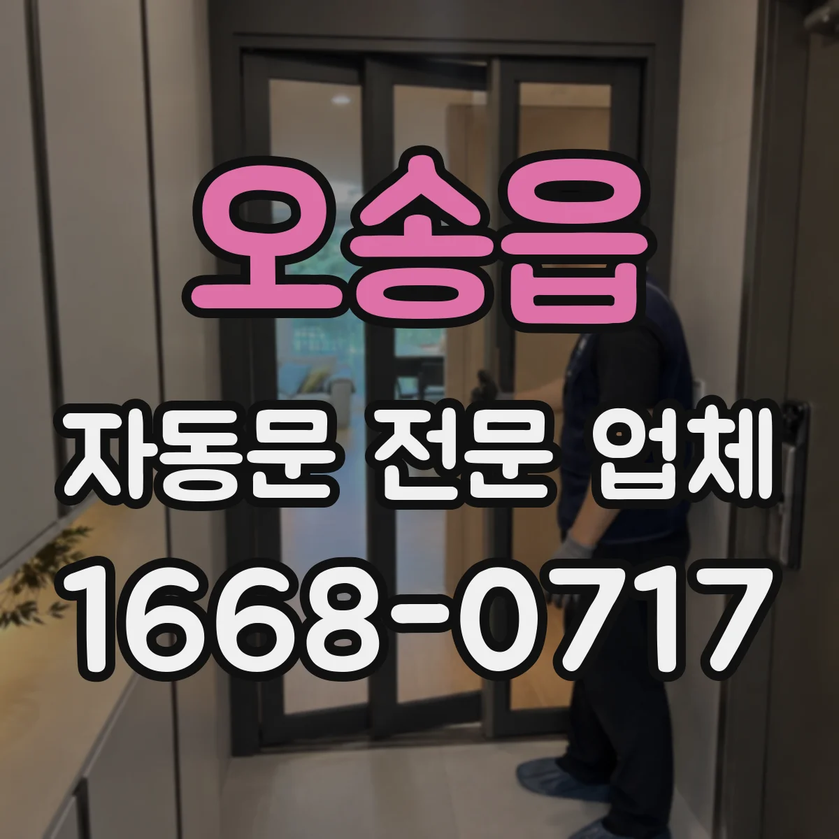 오송읍 자동문 전문 업체