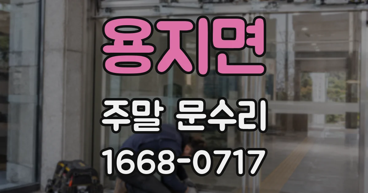 용지면 주말 문수리