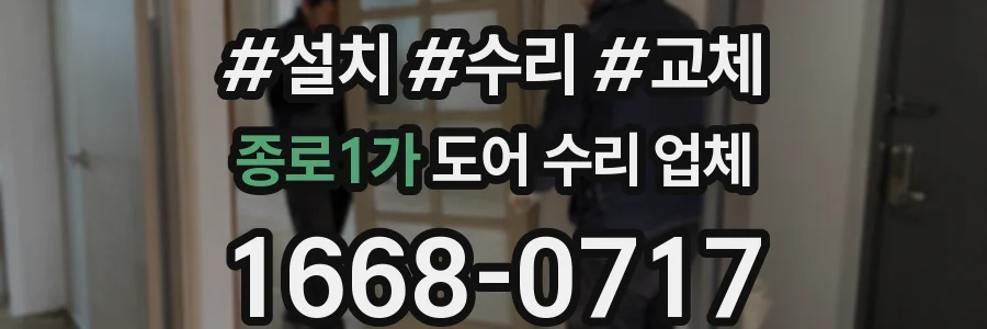 종로1가 도어 수리 업체