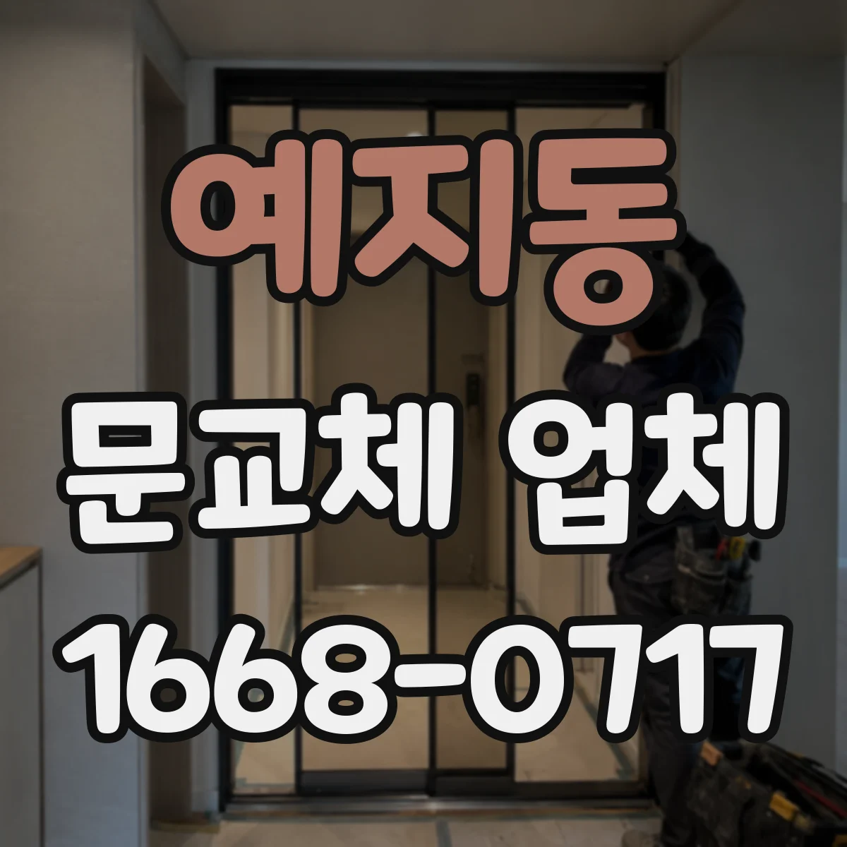 예지동 문교체 업체 문틀 틀어짐 발생 시 점검 항목과 교체 안내