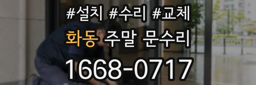 화동 주말 문수리