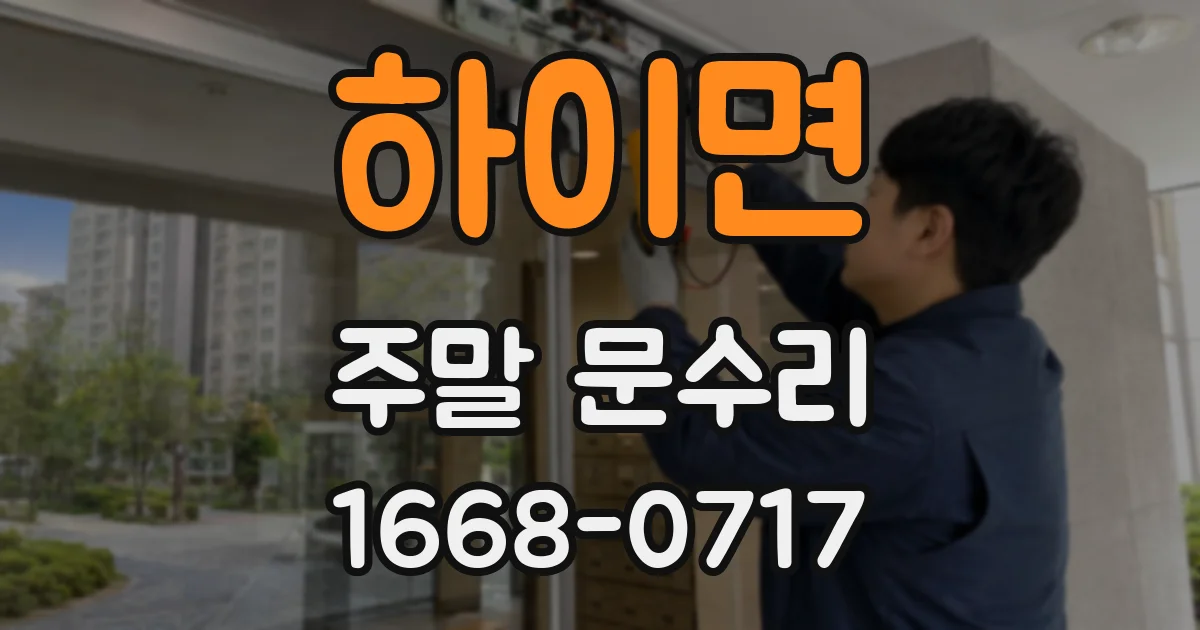 하이면 주말 문수리