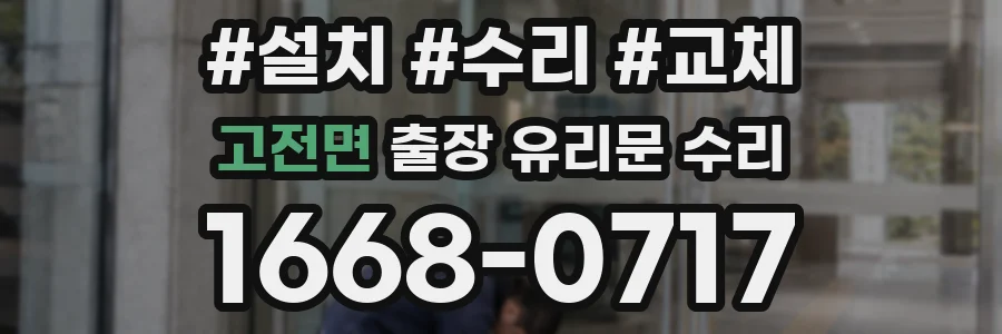 고전면 출장 유리문 수리