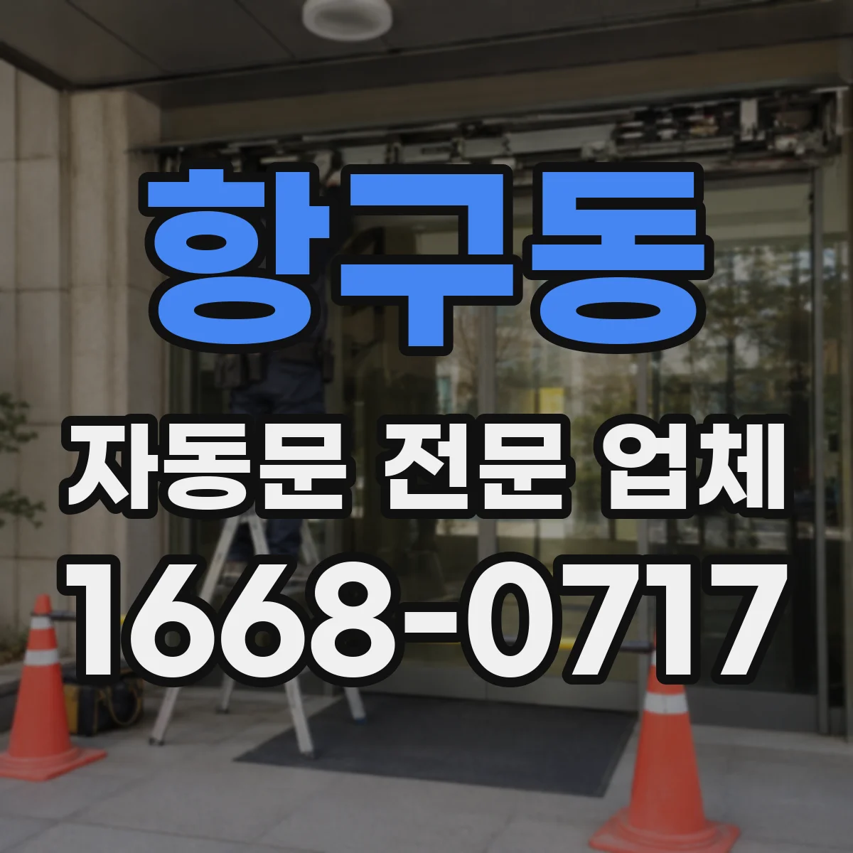 항구동 자동문 전문 업체