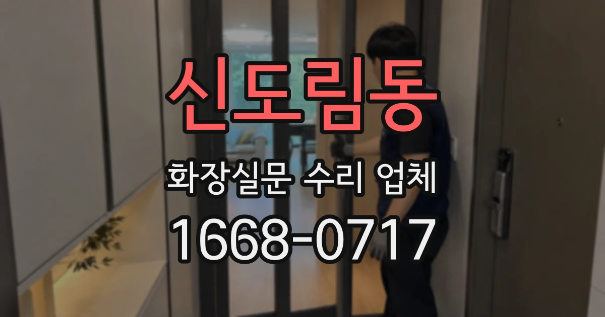 신도림동 화장실문 수리 업체