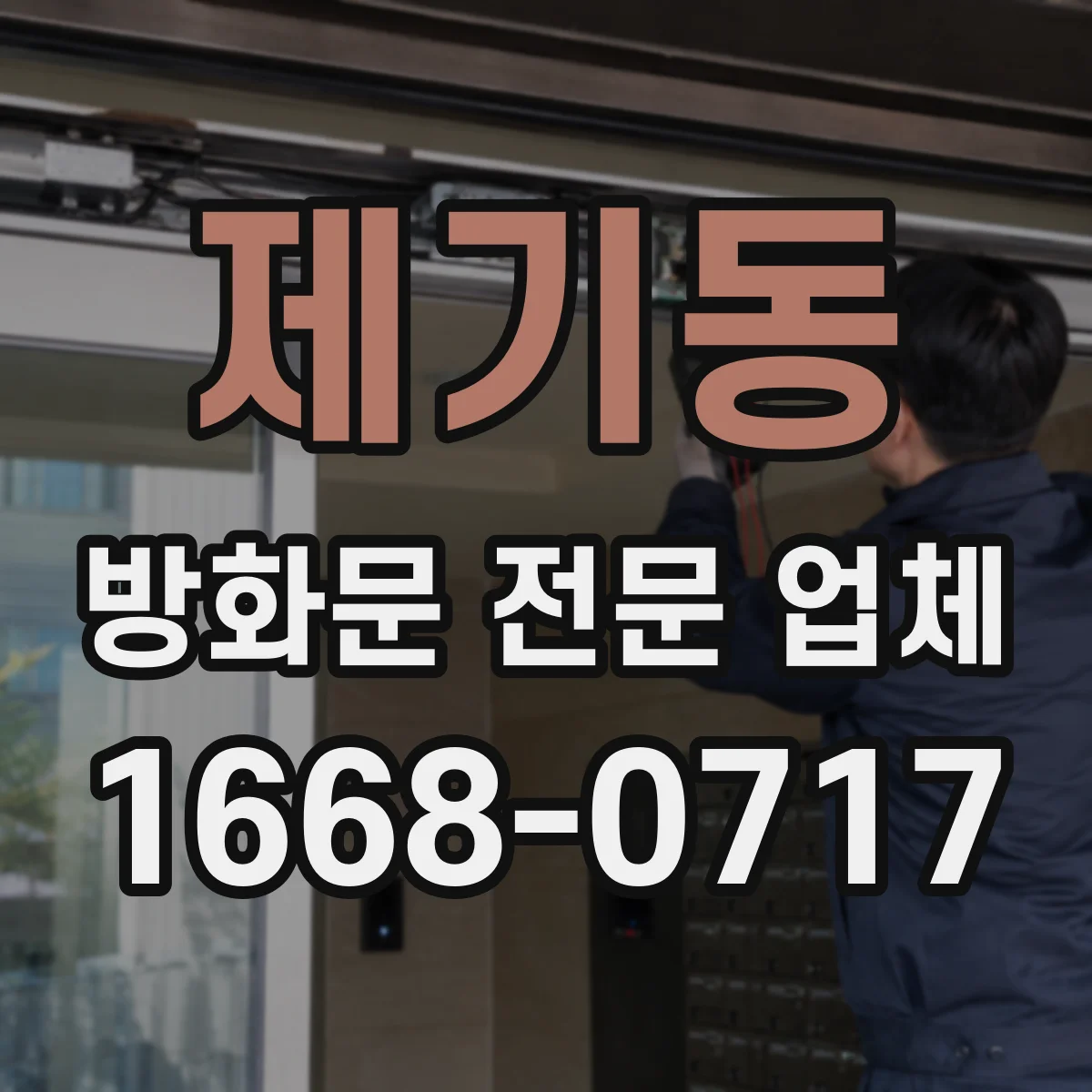 제기동 방화문 전문 업체