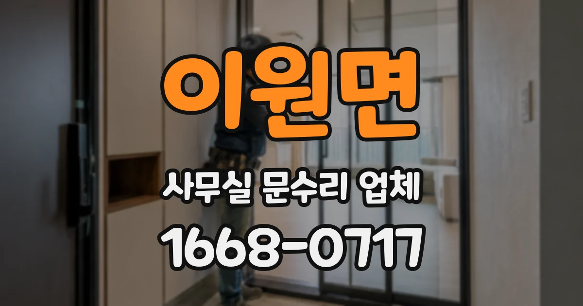 이원면 사무실 문수리 업체