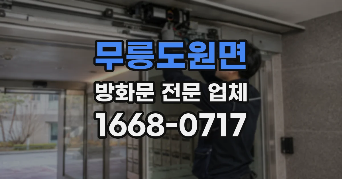무릉도원면 방화문 전문 업체