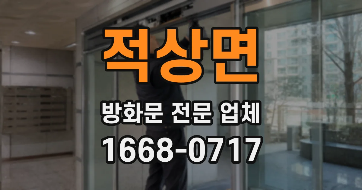 적상면 방화문 전문 업체