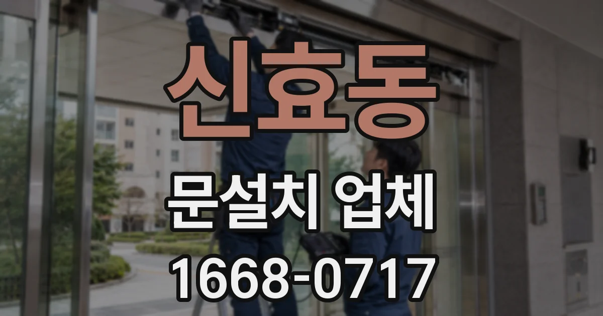 신효동 문설치 업체