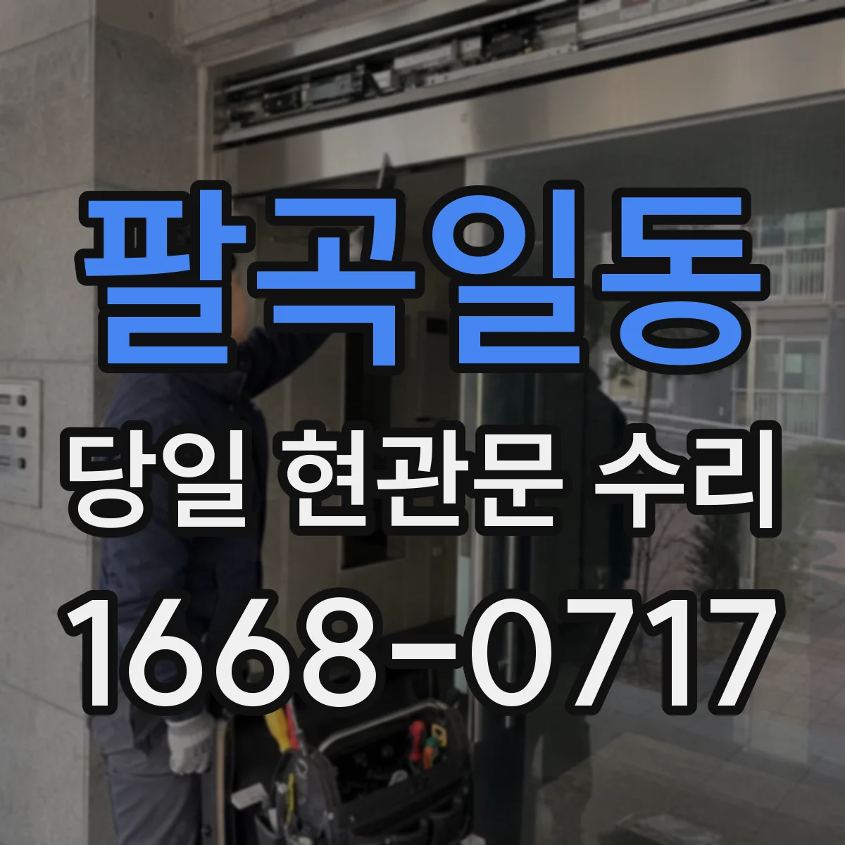 팔곡일동 당일 현관문 수리