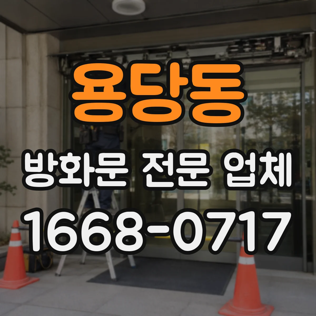 용당동 방화문 전문 업체