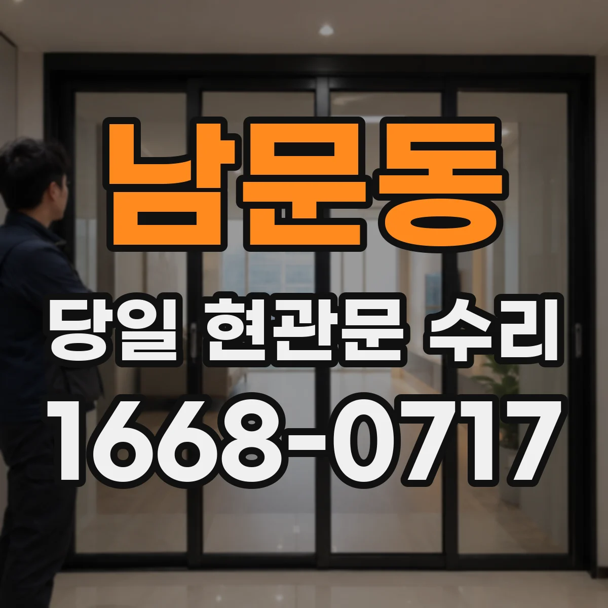 남문동 당일 현관문 수리